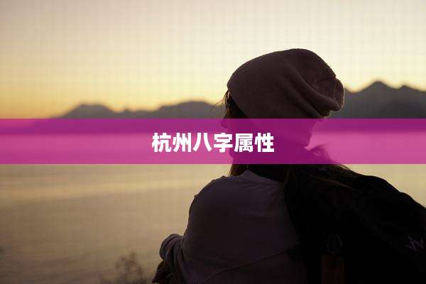 杭州八字属性