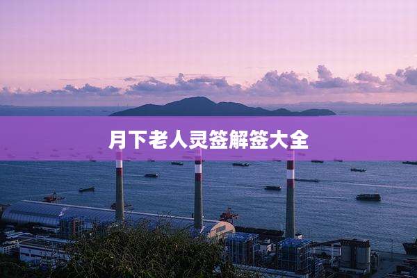 月下老人灵签解签大全