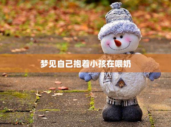 梦见自己抱着小孩在喂奶