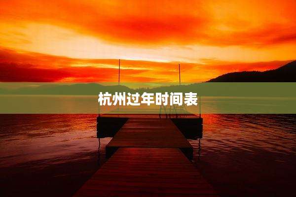 杭州过年时间表