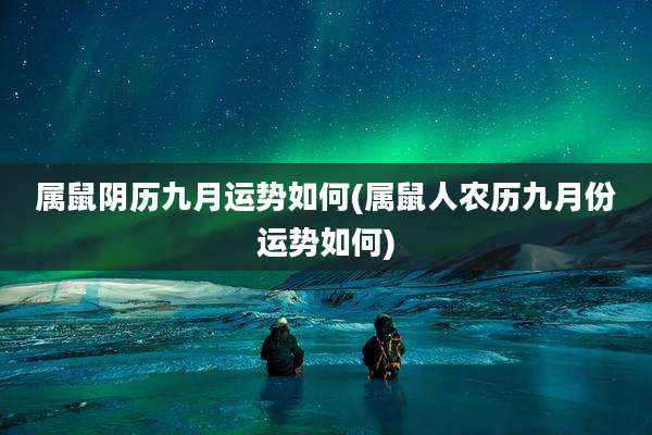 属鼠阴历九月运势如何(属鼠人农历九月份运势如何)