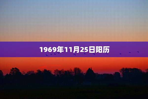 1969年11月25日阳历