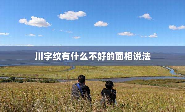 川字纹有什么不好的面相说法