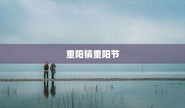 重阳镇重阳节
