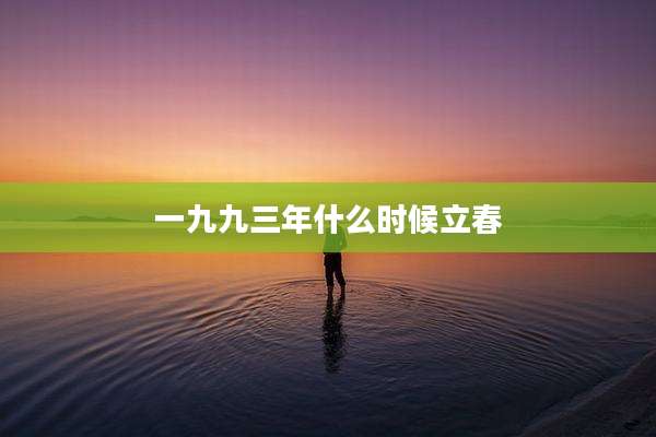 一九九三年什么时候立春