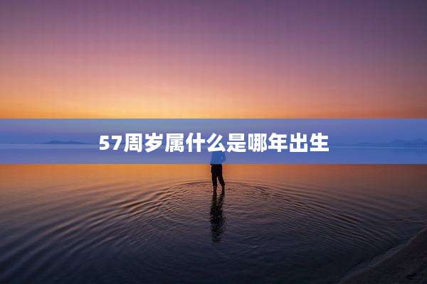 57周岁属什么是哪年出生