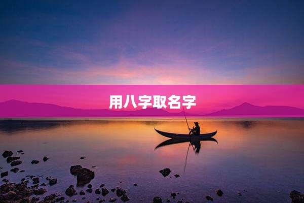 用八字取名字