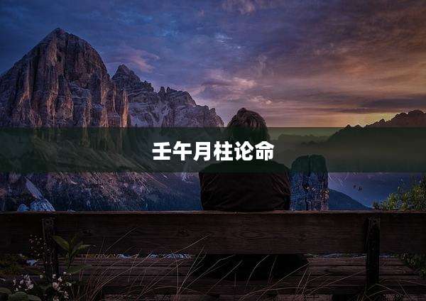壬午月柱论命