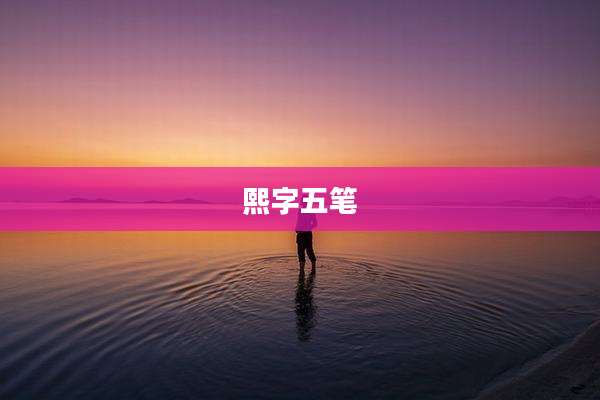 熙字五笔