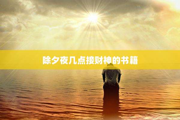 除夕夜几点接财神的书籍