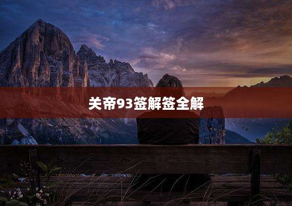 关帝93签解签全解