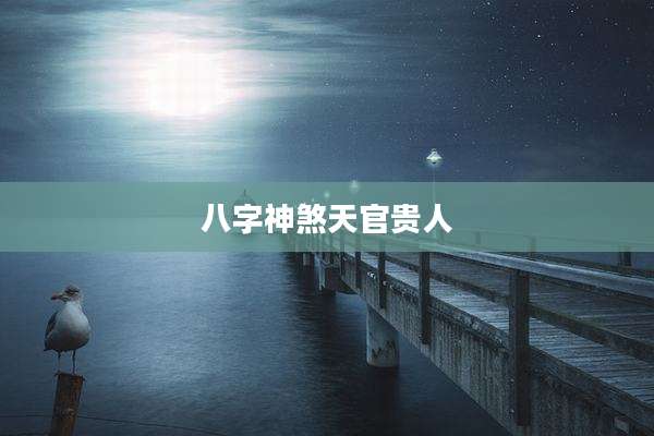 八字神煞天官贵人