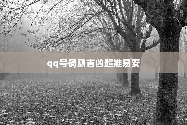 qq号码测吉凶超准易安