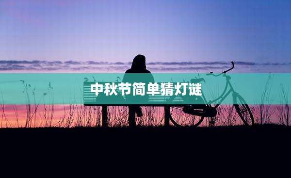 中秋节简单猜灯谜