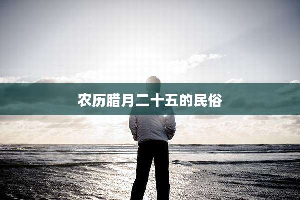 农历腊月二十五的民俗