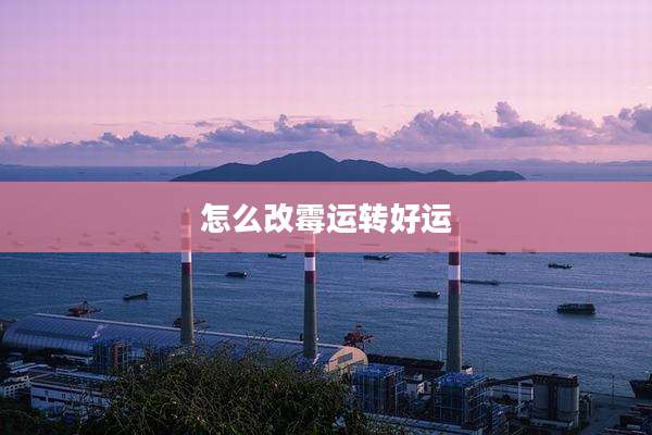 怎么改霉运转好运