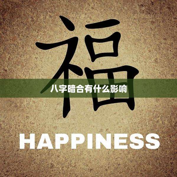 八字暗合有什么影响