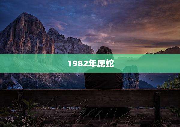1982年属蛇