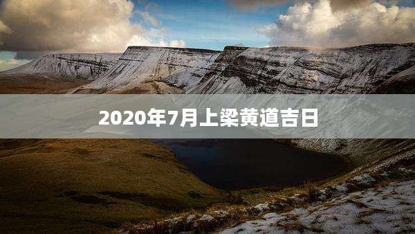 2020年7月上梁黄道吉日