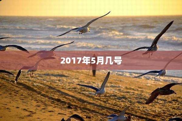 2017年5月几号