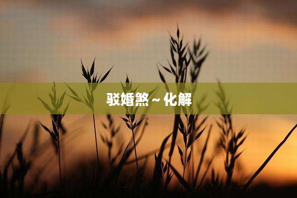 驳婚煞～化解