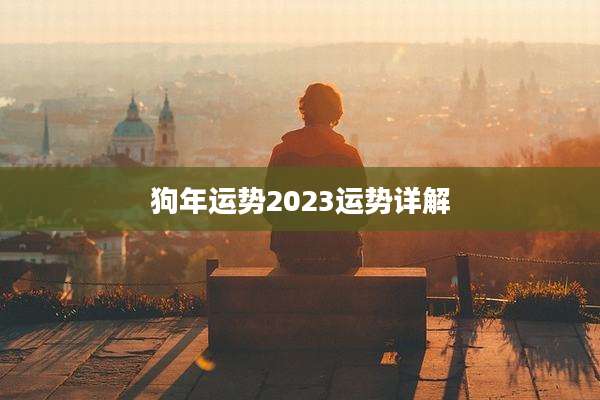 狗年运势2023运势详解
