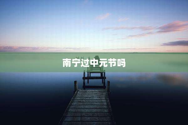 南宁过中元节吗