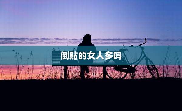 倒贴的女人多吗