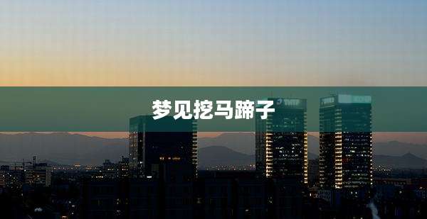 梦见挖马蹄子