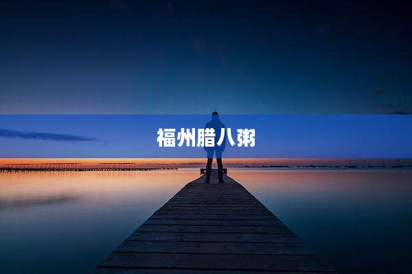 福州腊八粥