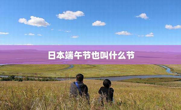 日本端午节也叫什么节