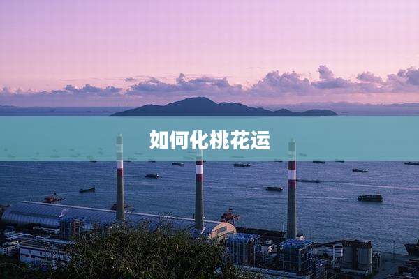 如何化桃花运