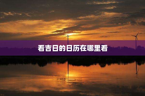 看吉日的日历在哪里看