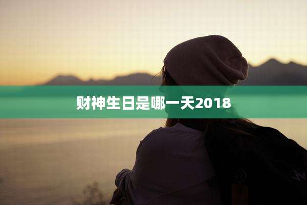 财神生日是哪一天2018