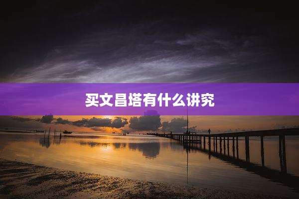 买文昌塔有什么讲究