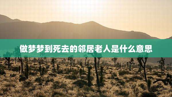 做梦梦到死去的邻居老人是什么意思