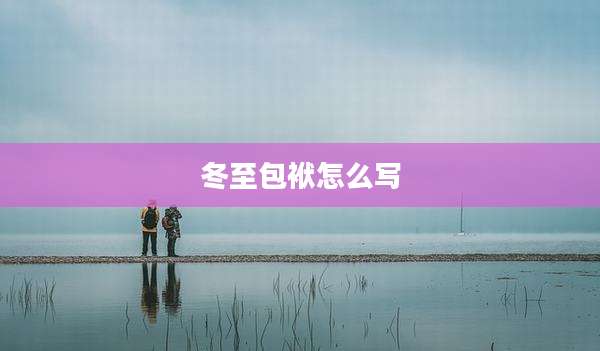 冬至包袱怎么写