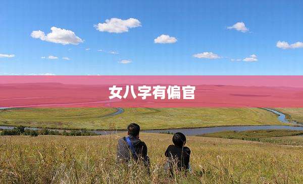 女八字有偏官
