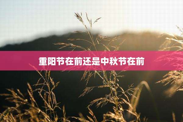 重阳节在前还是中秋节在前