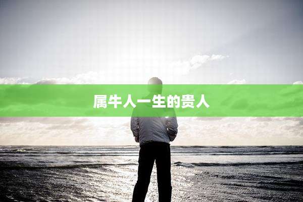 属牛人一生的贵人