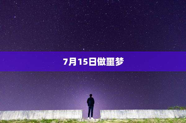 7月15日做噩梦