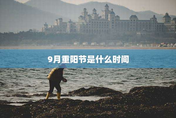 9月重阳节是什么时间
