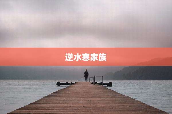 逆水寒家族