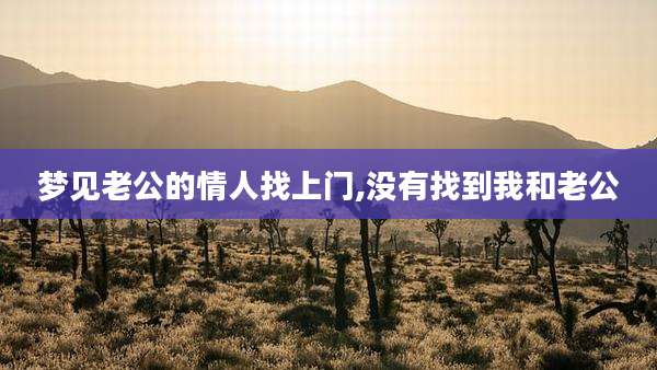 梦见老公的情人找上门,没有找到我和老公