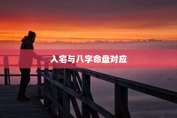 入宅与八字命盘对应