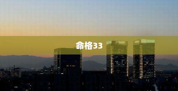 命格33