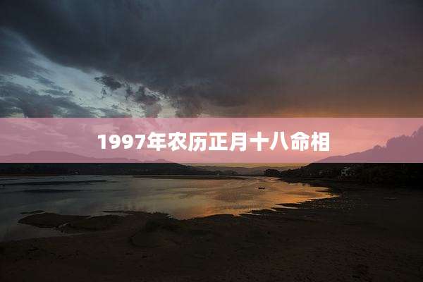 1997年农历正月十八命相