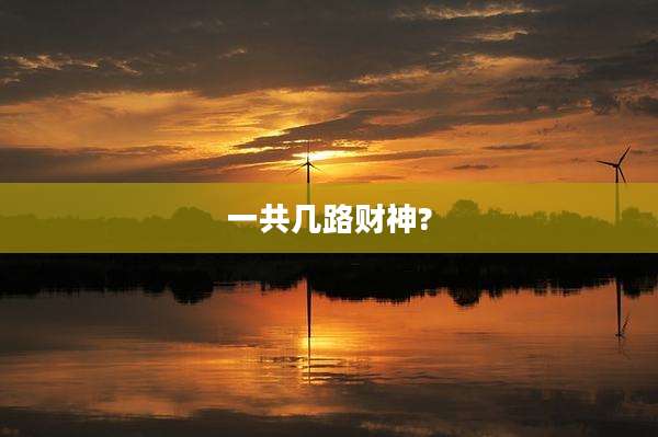 一共几路财神?