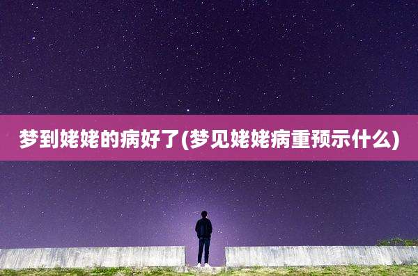 梦到姥姥的病好了(梦见姥姥病重预示什么)