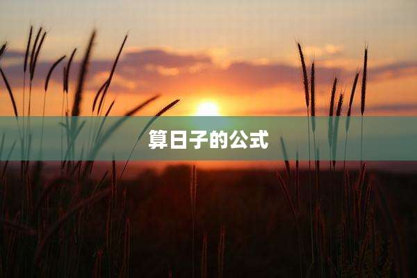 算日子的公式